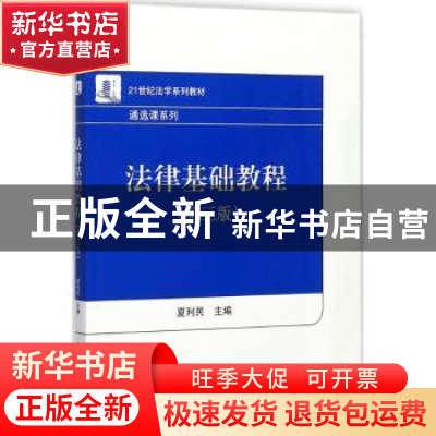 正版 法律基础教程 夏利民主编 北京大学出版社 9787301160626 书