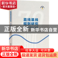 正版 直线基线规则研究:成案实践与法理 马得懿 上海远东出版社 9