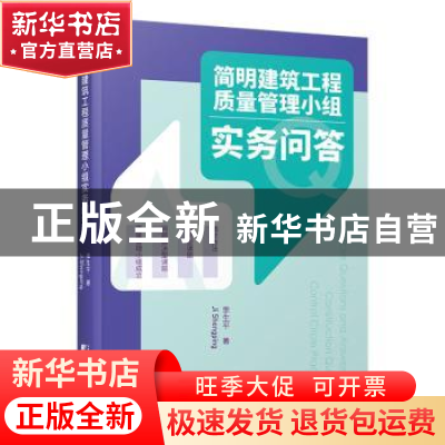 正版 简明建筑工程质量管理小组实务问答 委生平 中国市场出版社