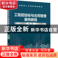 正版 工程招投标与合同管理案例教程 龚小兰主编 化学工业出版社