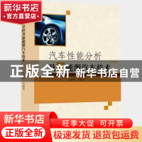 正版 汽车性能分析及新能源汽车技术 庄继晖等编著 中国水利水电