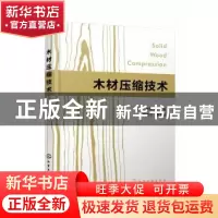 正版 木材压缩技术 涂登云,周桥芳 化学工业出版社 9787122400963
