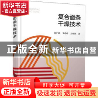 正版 复合面条干燥技术 任广跃,黄略略,尤晓颜 化学工业出版社 97