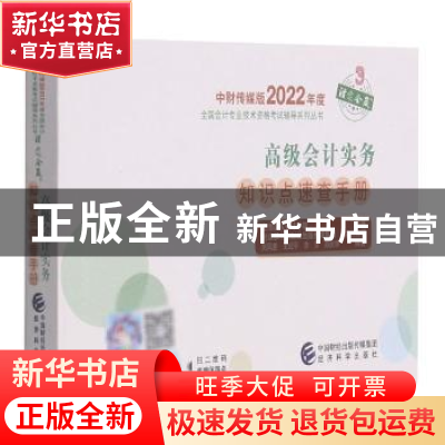 正版 高级会计实务知识点速查手册 上海国家会计学院 经济科学出