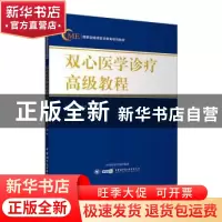 正版 双心医学诊疗高级教程 刘梅颜 陆林 中华医学电子音像出版社