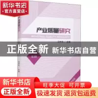 正版 产业质量研究:第3辑 2021年9月 马中东 经济科学出版社 9787
