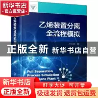 正版 乙烯装置分离全流程模拟(精) 卢光明 化学工业出版社 978712