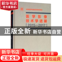 正版 医学影像技术学进展:2015-2017 余建明主编 中华医学电子音