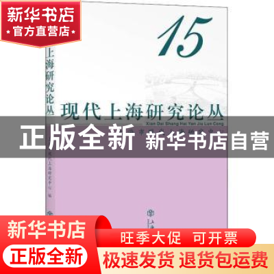 正版 现代上海研究论丛:15 上海市现代上海研究中心 上海书店出版