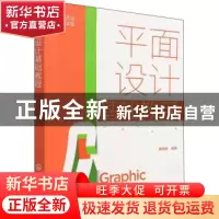 正版 平面设计基础教程(从方法到实践) 瞿颖健 化学工业出版社 97