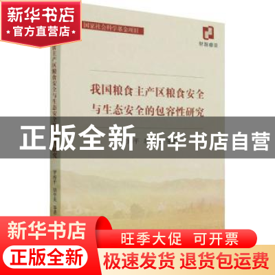正版 我国粮食主产区粮食安全与生态安全的包容性研究 罗海平,胡