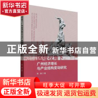 正版 区域视角下广州经济增长与产业结构变动研究 陈刚 经济科学