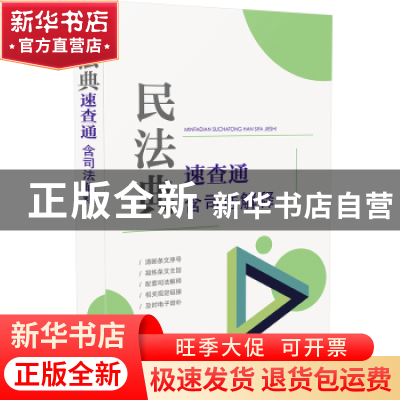 正版 民法典速查通 中国法制出版社 中国法制出版社 978752161837