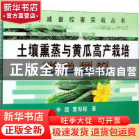 正版 土壤熏蒸与黄瓜高产栽培彩色图说 李园 曹坳程 中国农业出版