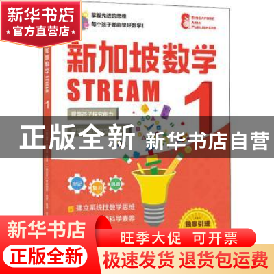 正版 新加坡数学STREAM 1 编者:(新加坡)桑格塔·迪隆//弗朗西斯·