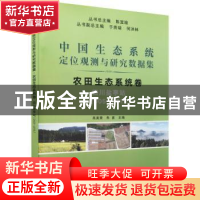 正版 中国生态系统定位观测与研究数据集:2005-2015:农田生态系统