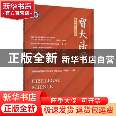正版 贸大法学(第5卷·2020) 对外经济贸易大学法学院《贸大法学