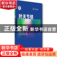 正版 肘关节镜 [澳]格雷戈里·贝恩,[意]路易吉·艾德里安·佩德尔奇