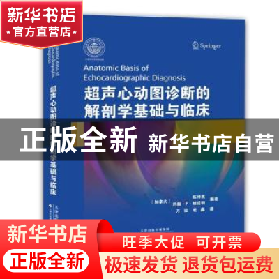 正版 超声心动图诊断的解剖学基础与临床 (加)陈坤良,(加)维诺特