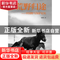 正版 荒野归途--中国野马保护纪实(精) 张赫凡 中国国际广播出版