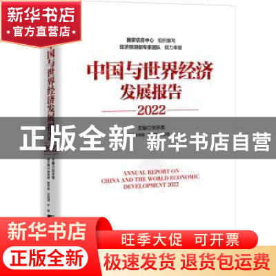 正版 中国与世界经济发展报告:2022:2022 刘宇南 中国市场出版社