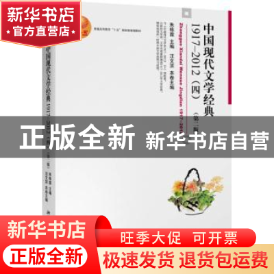 正版 中国现代文学经典:1917-2012:四 编者:汪文顶|责编:张雅秋|