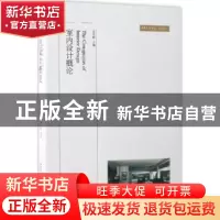 正版 室内设计概论 崔冬晖 主编 北京大学出版社 9787301122426