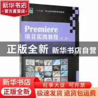 正版 Premiere项目实践教程(第2版微课版十三五职业教育国家规划