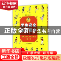 正版 学生安全系列读本 万安伦主编 中国青年出版社 978751534520
