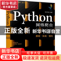 正版 Python网络爬虫技术手册(基础实战强化) 明日科技 化学工业