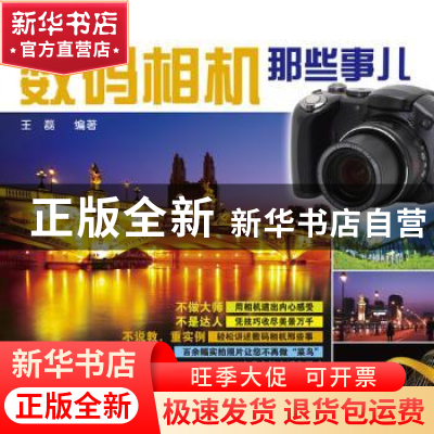 正版 数码相机那些事儿 王磊 天津科技翻译出版公司 978754333211