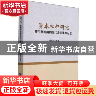 正版 资本杠杆研究(转型新时期的现代企业资本运营) 魏成龙 企业