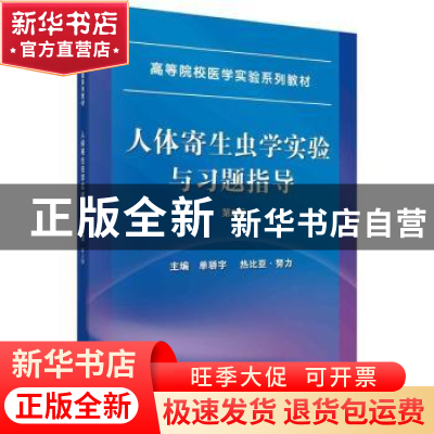 正版 人体寄生虫学实验与习题指导 编者:单骄宇//热比亚·努力|责