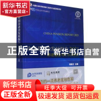 正版 中国养老金发展报告(2021养老基金与ESG投资) 郑秉文 经济管