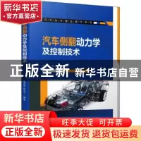 正版 汽车侧翻动力学及控制技术 金智林,彭志宁 机械工业出版社 9