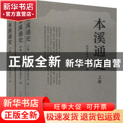 正版 本溪通史 政协本溪市委员会 辽宁人民出版社 9787205103354