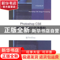 正版 Photoshop CS6图像处理项目任务教程 刘耀庚主编 暨南大学出