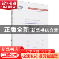 正版 空间辐射环境可靠性技术 王群勇,陈冬梅 国防工业出版社 978