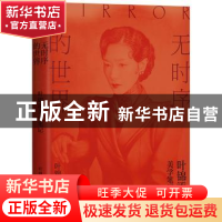 正版 无时序的世界:叶锦添美学笔记 叶锦添 著, 新经典 出品 上