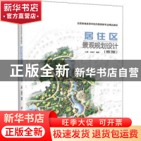 正版 居住区景观规划设计 汪辉,吕康芝 江苏凤凰科学技术出版社 9