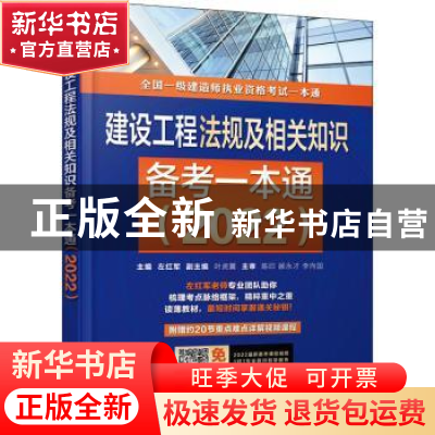 正版 建设工程法规及相关知识备考一本通(2022全国一级建造师执业