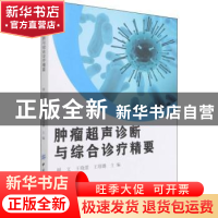 正版 肿瘤超声诊断与综合诊疗精要 赫文,王晓蕾,王璟璐 中国纺织