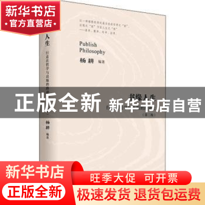 正版 书缘人生:行走在哲学与出版的路途上 杨耕编著 四川人民出版