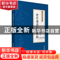 正版 增补谦斋医学讲稿/秦伯未医学丛书 秦伯未著 中国医药科技出