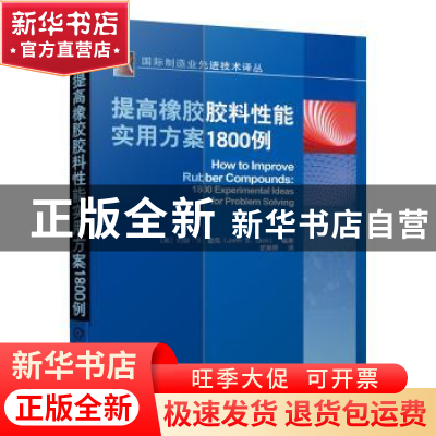 正版 提高橡胶胶料性能实用方案1800例/国际制造业先进技术译丛 [