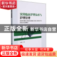 正版 实用临床护理技术与护理管理 吴雯婷 中国纺织出版社 978751