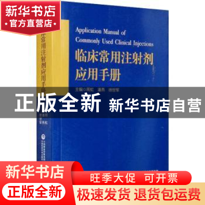 正版 临床常用注射剂应用手册 潘燕 中国医药科技出版社 97875214
