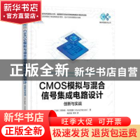 正版 CMOS模拟与混合信号集成电路设计:创新与实战:practices and