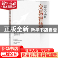 正版 历史上的交易智慧:魏朱商业模式理论视角的解析 朱武祥//范