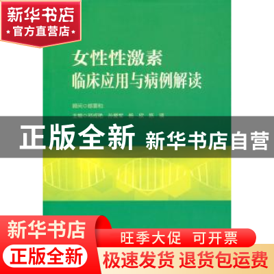 正版 女性性激素临床应用与病例解读 邓成艳,孙爱军, 杨欣,陈